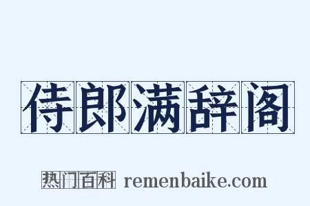侍郎满辞阁是什么意思的图片